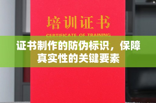 阿拉尔证书制作的防伪标识，保障真实性的关键要素